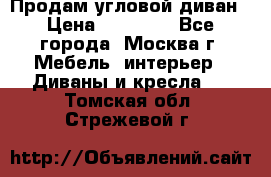 Продам угловой диван › Цена ­ 25 000 - Все города, Москва г. Мебель, интерьер » Диваны и кресла   . Томская обл.,Стрежевой г.